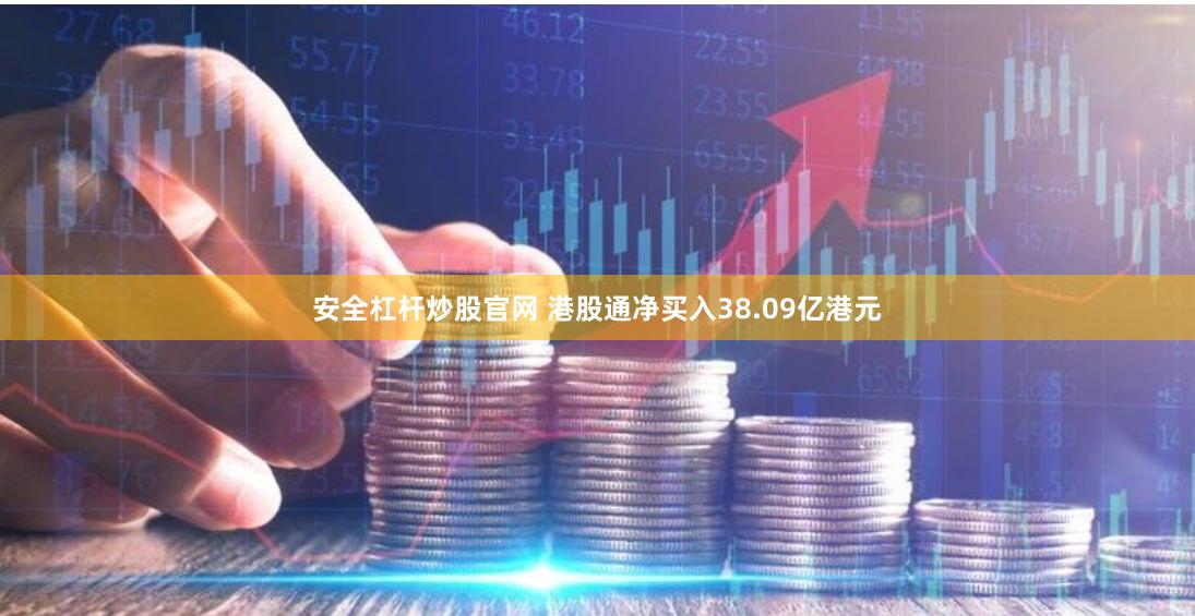 安全杠杆炒股官网 港股通净买入38.09亿港元